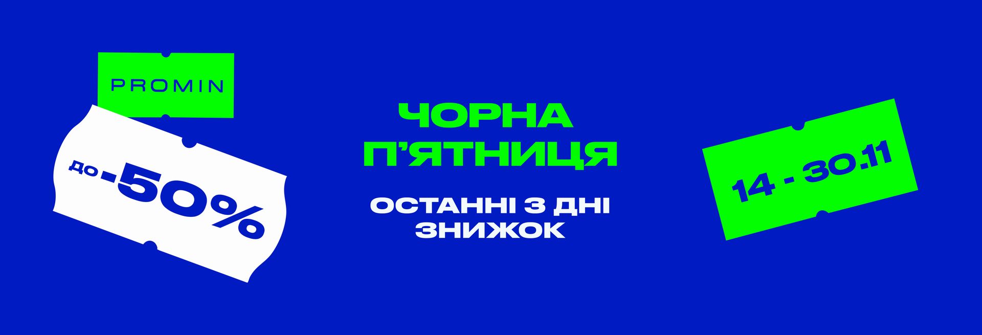 ЧОРНА ПʼЯТНИЦЯ: останні дні, знижки до -50%