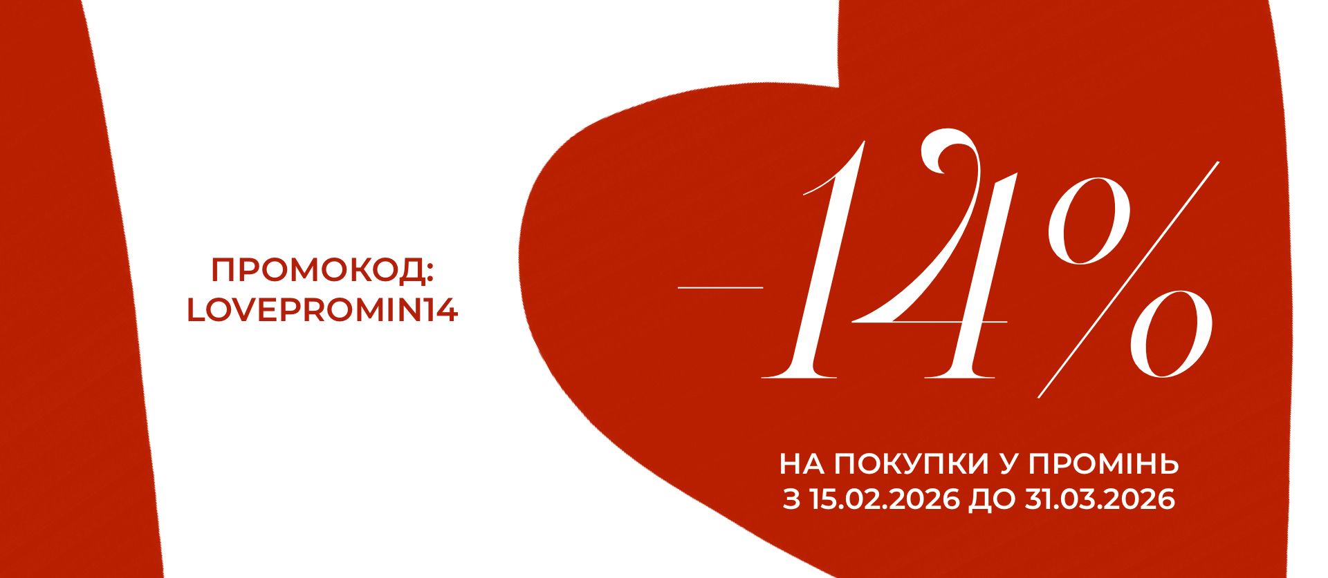 Your Promin, full of love. -14% on your next purchase