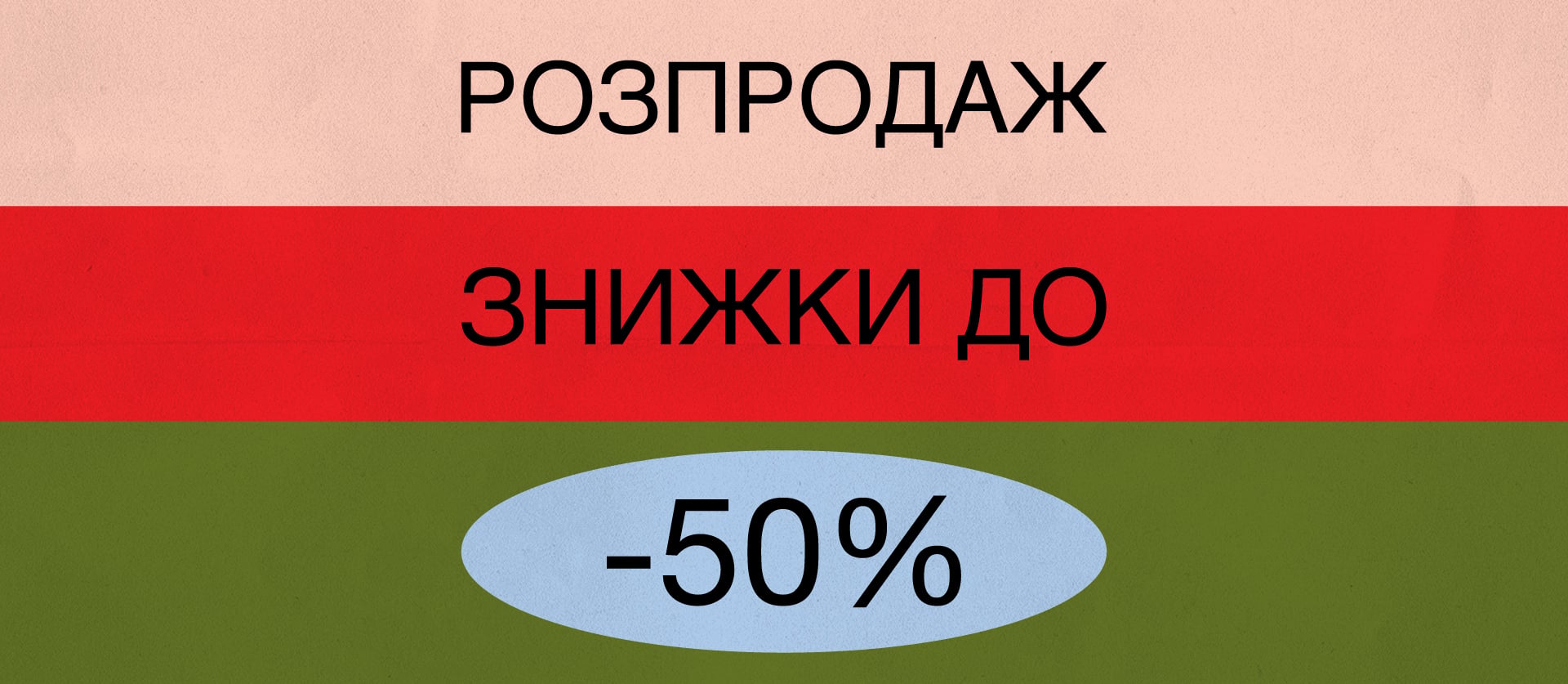 Літній розпродаж