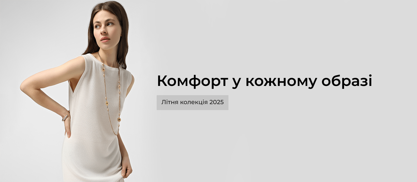Комфорт у кожному образі (Літо 2025)